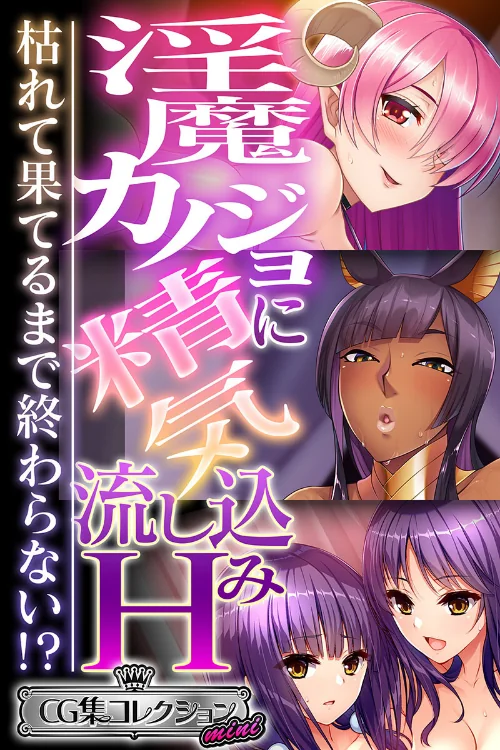 【エロ漫画】淫魔カノジョに精気流し込みH 〜枯れて果てるまで終わらない！？〜【CG集コレクション ミニ】/2023-07-07発売 試し読みサンプル 2ページ目