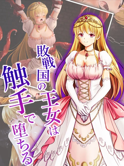 【エロ漫画】敗戦国の王女は触手で堕ちる/2023-07-07発売 試し読みサンプル 2ページ目