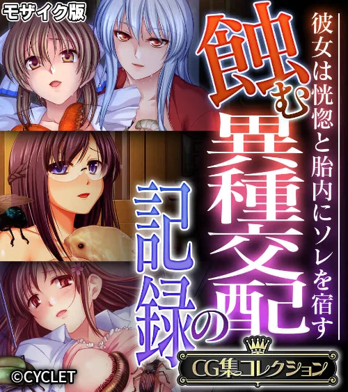 【エロ漫画】蝕む異種交配の記録 〜彼女は恍惚と胎内にソレを宿す〜【CG集コレクション】 モザイク版/2026-08-08発売 試し読みサンプル 2ページ目