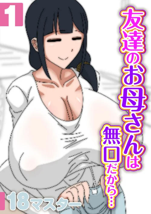 【エロ漫画】友達のお母さんは無口だから…(単話)/2022-07-08発売 試し読みサンプル 2ページ目
