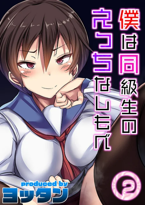 【エロ漫画】僕は同級生のえっちなしもべ（単話）/2023-01-20発売 試し読みサンプル 2ページ目