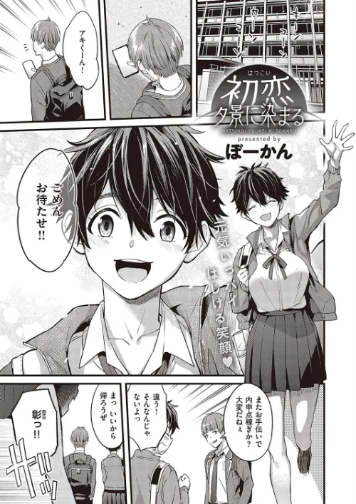 【エロ漫画】初恋 夕景に染まる(単話)/2023-01-27発売 試し読みサンプル 2ページ目
