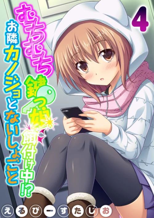 【エロ漫画】むちむち鍵っ娘餌付け中！？ お隣カノジョとないしょごと（単話）/2023-02-24発売 試し読みサンプル 2ページ目
