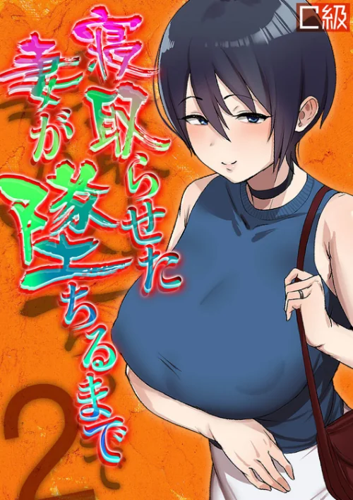 【エロ漫画】寝取らせた妻が墜ちるまで（単話）/2023-02-24発売 試し読みサンプル 2ページ目