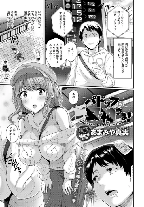 【エロ漫画】パドックの女神さま!(単話)/2023-02-20発売 試し読みサンプル 2ページ目