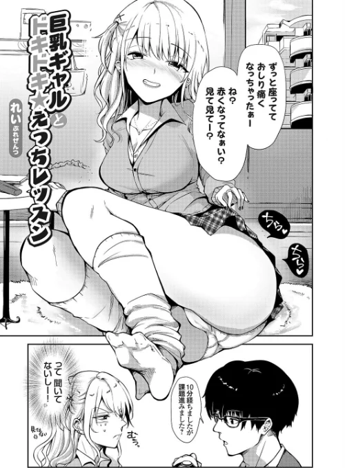 【エロ漫画】巨乳ギャルとドキドキ★えっちレッスン(単話)/2023-03-03発売 試し読みサンプル 2ページ目