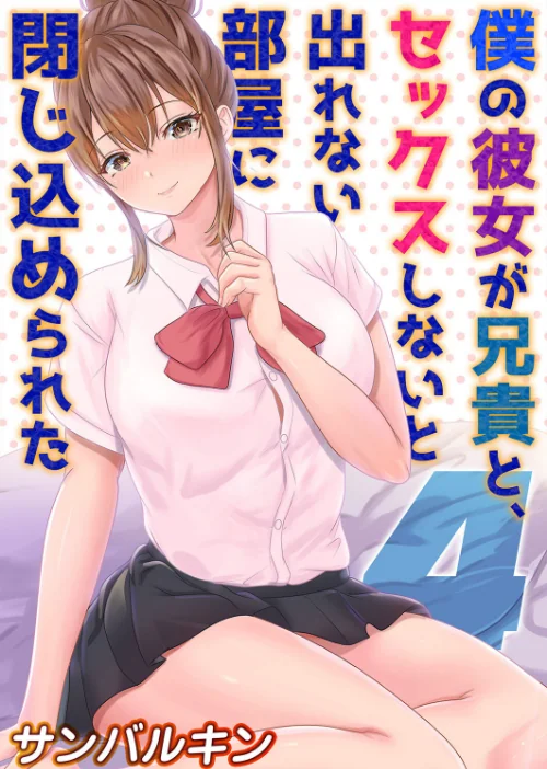 【エロ漫画】僕の彼女が兄貴と、セックスしないと出れない部屋に閉じ込められた(単話)/2023-04-14発売 試し読みサンプル 2ページ目