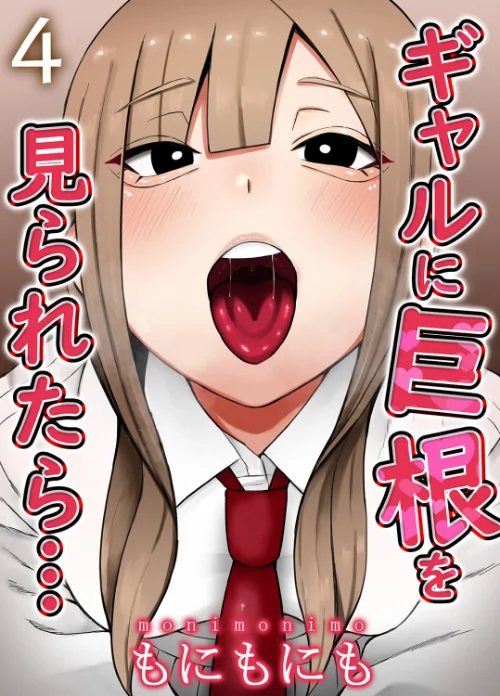 【エロ漫画】ギャルに巨根を見られたら…(単話)/2023-04-21発売 試し読みサンプル 2ページ目