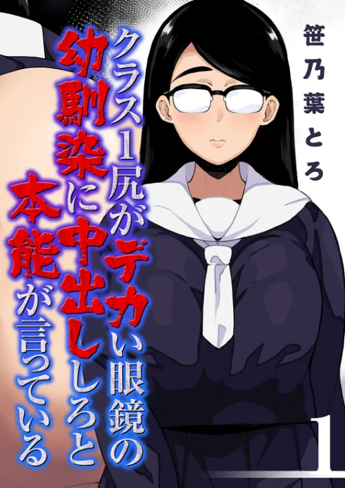 【エロ漫画】クラス1尻がデカい眼鏡の幼馴染に中出ししろと本能が言っている(単話)/2023-06-16発売 試し読みサンプル 2ページ目