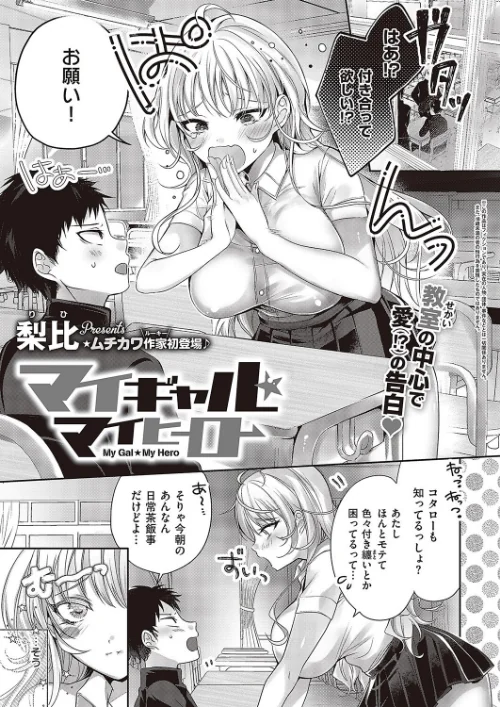 【エロ漫画】マイギャル★マイヒーロー(単話)/2023-06-16発売 試し読みサンプル 2ページ目