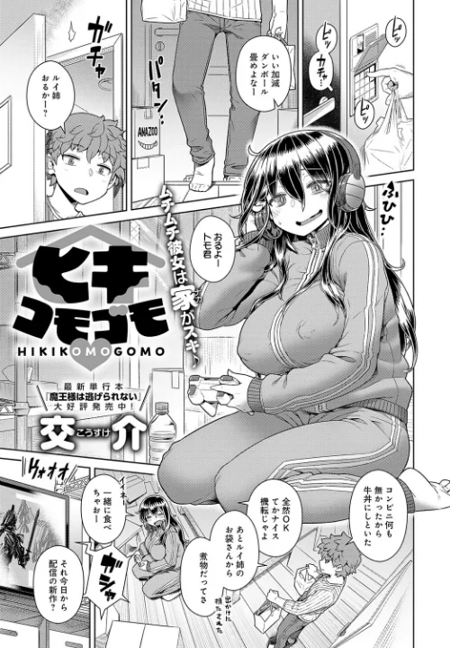 【エロ漫画】ヒキコモゴモ（単話）/2023-06-20発売 試し読みサンプル 2ページ目