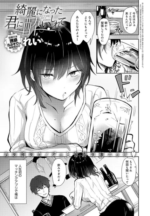 【エロ漫画】綺麗になった君に酔いしれて（単話）/2023-06-20発売 試し読みサンプル 2ページ目