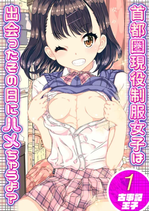 【エロ漫画】首都圏現役制服女子は出会ったその日にハメちゃうよ?(単話)/2023-07-14発売 試し読みサンプル 2ページ目
