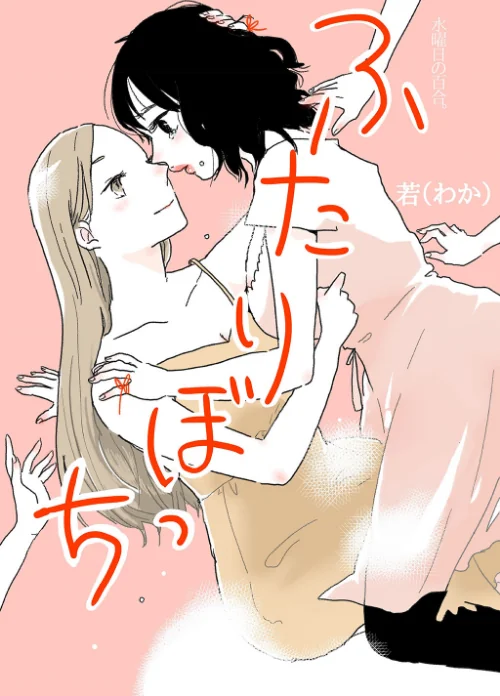 【エロ漫画】ふたりぼっち 水曜日の百合。/2023-03-17発売 試し読みサンプル 2ページ目