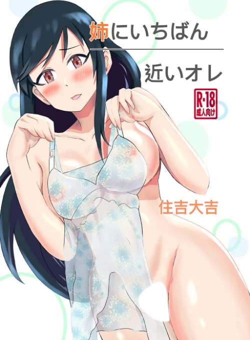 【エロ漫画】姉にいちばん近いオレ(単話)/2023-05-19発売 試し読みサンプル 2ページ目