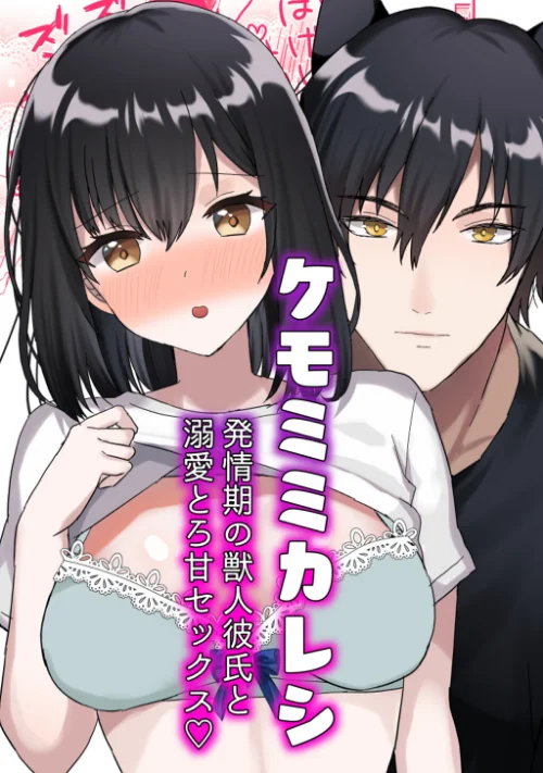 【エロ漫画】ケモミミカレシ(単話)/2023-07-14発売 試し読みサンプル 2ページ目