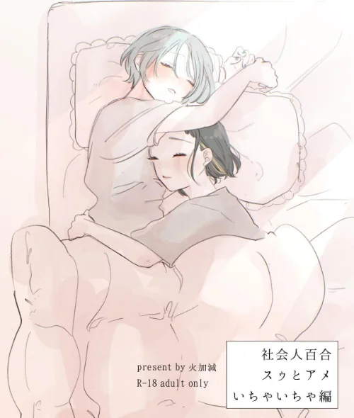 【エロ漫画】社会人百合スゥとアメ【成人向け版】（単話）/2026-08-28発売 試し読みサンプル 2ページ目