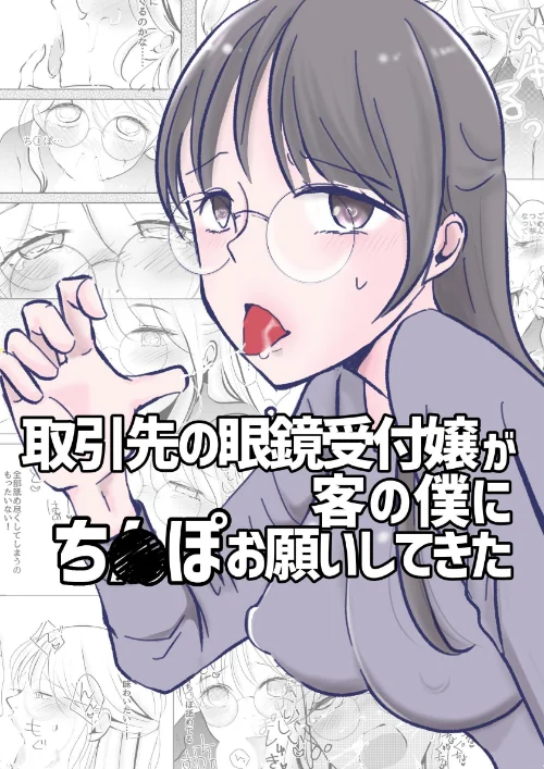 【エロ漫画】取引先の眼鏡受付嬢が客の僕にち○ぽお願いしてきた（単話）/2026-08-28発売 試し読みサンプル 2ページ目