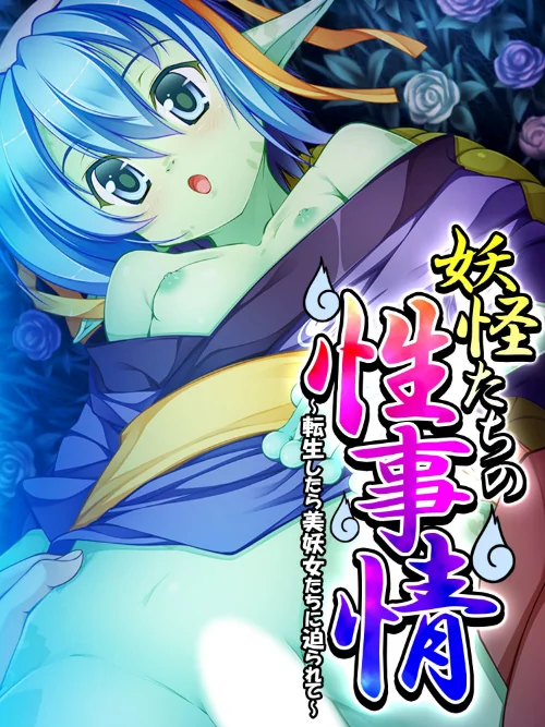 【エロ漫画】妖怪たちの性事情/2023-02-24発売 試し読みサンプル 2ページ目