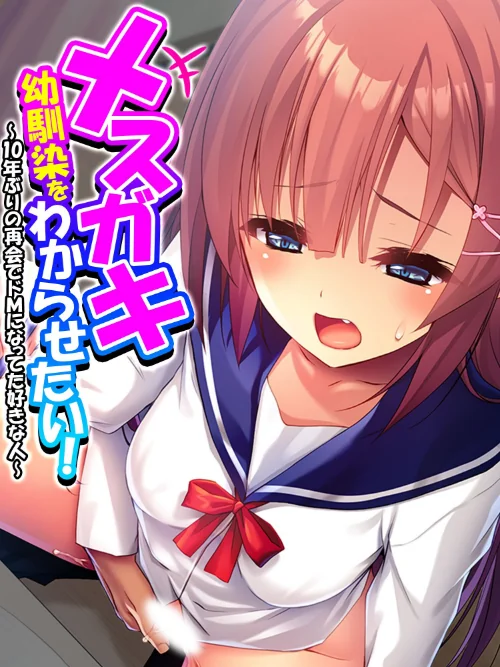 【エロ漫画】メスガキ幼馴染をわからせたい！/2023-04-28発売 試し読みサンプル 2ページ目