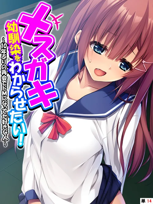 【エロ漫画】メスガキ幼馴染をわからせたい!(単話)/2023-04-28発売 試し読みサンプル 2ページ目