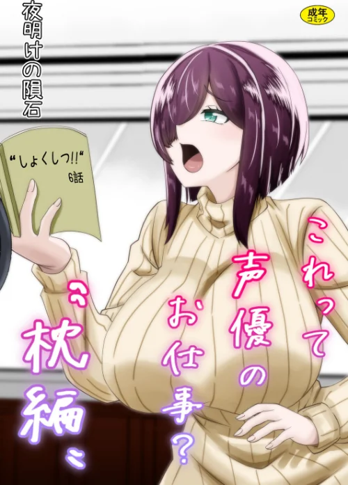【エロ漫画】これって声優のお仕事?/2026-08-26発売 試し読みサンプル 2ページ目
