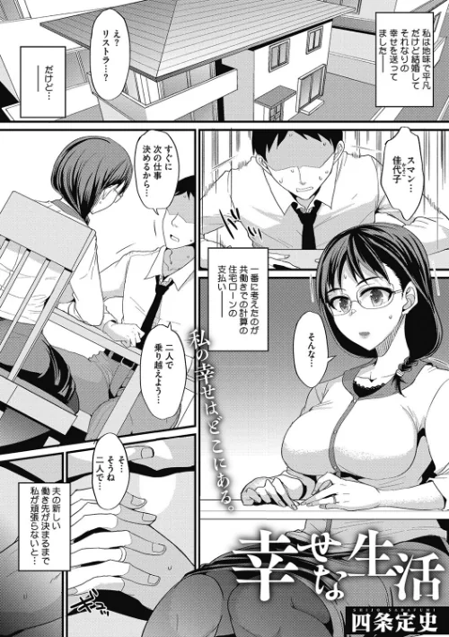 【エロ漫画】幸せな生活(単話)/2023-04-24発売 試し読みサンプル 2ページ目