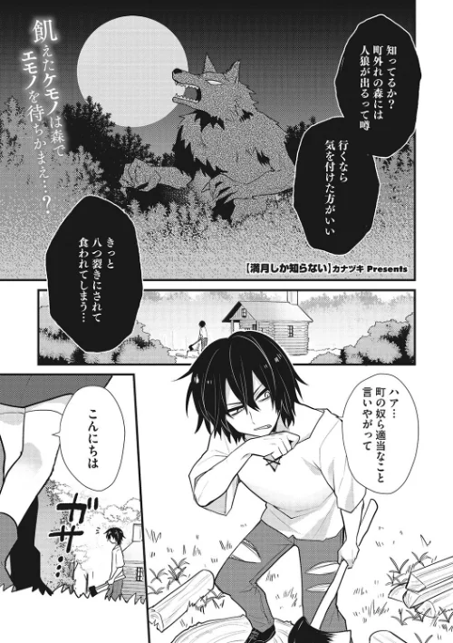 【エロ漫画】満月しか知らない（単話）/2023-04-25発売 試し読みサンプル 2ページ目