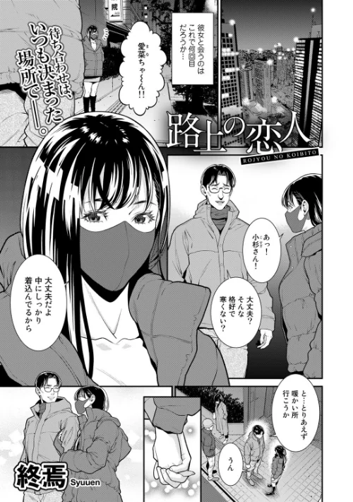 【エロ漫画】路上の恋人【単話】（単話）/2023-05-10発売 試し読みサンプル 2ページ目