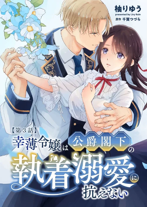 【エロ漫画】幸薄令嬢は公爵閣下の執着溺愛に抗えない R版（単話）/2026-08-15発売 試し読みサンプル 2ページ目