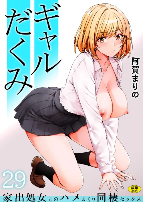 【エロ漫画】ギャルだくみ〜家出処女とのハメまくり同棲セックス〜（単話）/2026-08-29発売 試し読みサンプル 2ページ目