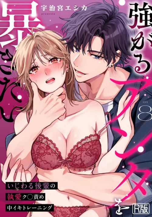 【エロ漫画】強がるアンタを暴きたい〜いじわる後輩の執愛ク○責め中イキトレーニング〜【R版】（単話）/2026-08-06発売 試し読みサンプル 2ページ目