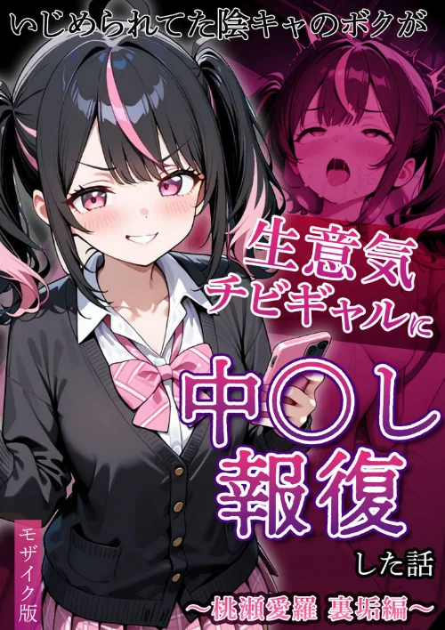 【エロ漫画】いじめられていた陰キャのボクが1軍ギャル達に中●し報復する話 モザイク版/2026-08-08発売 試し読みサンプル 2ページ目