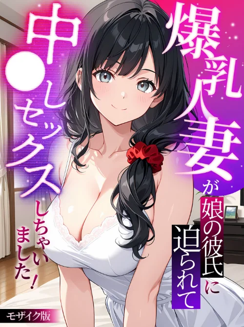 【エロ漫画】爆乳人妻が娘の彼氏に迫られて中●しセックスしちゃいました！ モザイク版/2026-08-08発売 試し読みサンプル 2ページ目