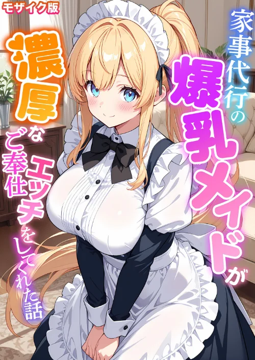 【エロ漫画】家事代行の爆乳メイドが濃厚なご奉仕エッチをしてくれた話 モザイク版/2026-08-15発売 試し読みサンプル 2ページ目