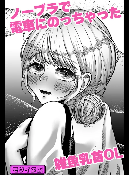 【エロ漫画】ノーブラで電車にのっちゃった雑魚乳首OL モザイク版（単話）/2026-08-22発売 試し読みサンプル 2ページ目
