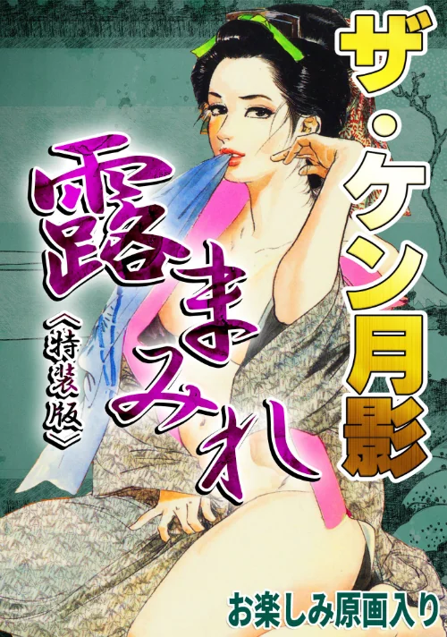【エロ漫画】ザ・ケン月影 官能時代劇 露まみれ＜お楽しみ原画入り特装版＞/2026-08-26発売 試し読みサンプル 2ページ目