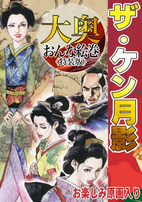 【エロ漫画】ザ・ケン月影 大奥おんな絵巻＜お楽しみ原画入り特装版＞/2026-08-27発売 試し読みサンプル 2ページ目