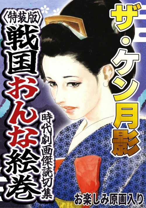 【エロ漫画】ザ・ケン月影 時代劇画傑作読切集 戦国おんな絵巻<お楽しみ原画入り特装版>/2026-08-27発売 試し読みサンプル 2ページ目