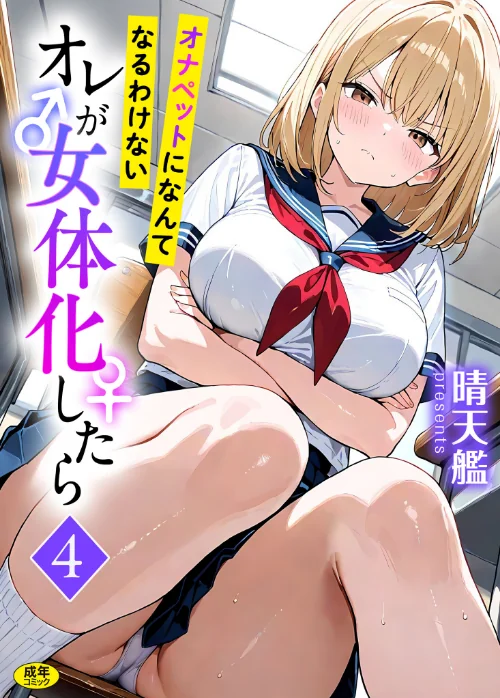 【エロ漫画】オレが女体化したら(単話)/2026-08-08発売 試し読みサンプル 2ページ目