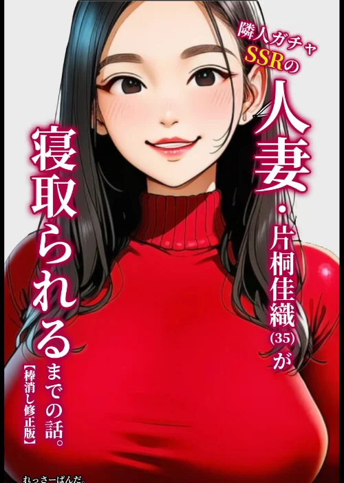 【エロ漫画】隣人ガチャSSRの人妻・片桐佳織(35)が寝取られるまでの話。【棒消し修正版】/2026-08-30発売 試し読みサンプル 2ページ目