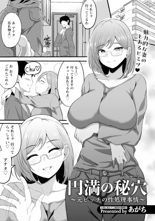 【エロ漫画】円満の秘穴 〜元ビッチの性処理事情〜【単話】(単話)/2023-01-15発売 試し読みサンプル 2ページ目