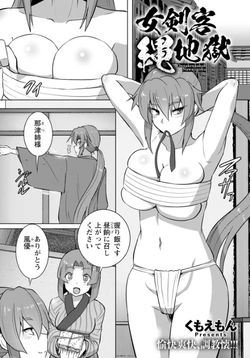 【エロ漫画】女剣客縄地獄【単話】(単話)/2023-01-15発売 試し読みサンプル 2ページ目