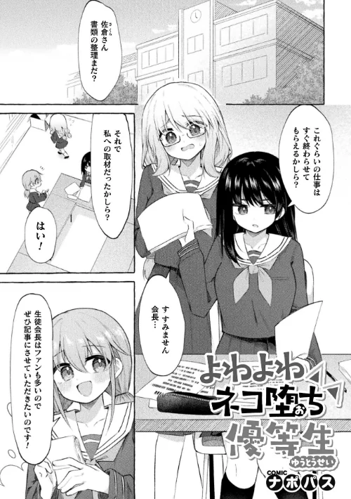 【エロ漫画】よわよわネコ堕ち優等生（単話）/2026-09-01発売 試し読みサンプル 2ページ目