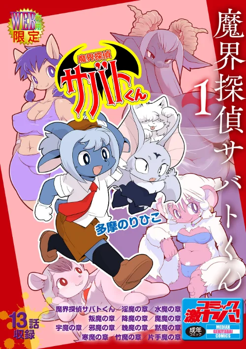 【エロ漫画】魔界探偵サバトくん/2023-01-15発売 試し読みサンプル 2ページ目