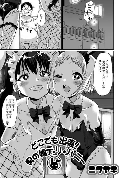 【エロ漫画】どこでも出張!男の娘デリ・バニー(単話)/2023-01-15発売 試し読みサンプル 2ページ目