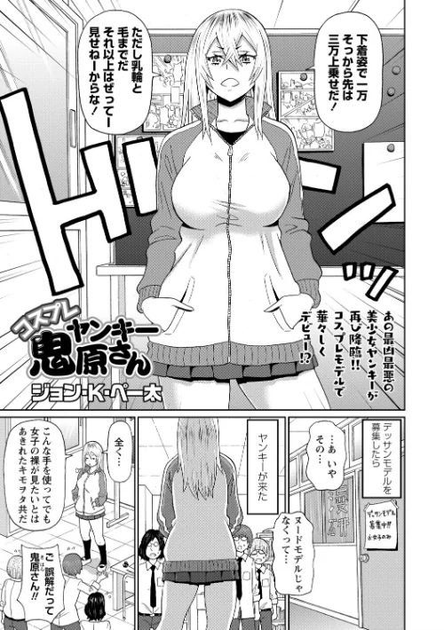【エロ漫画】コスプレヤンキー鬼原さん（単話）/2021-07-02発売 試し読みサンプル 2ページ目