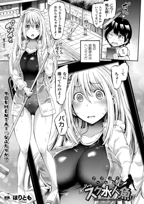 【エロ漫画】アプリでへんたい プールのスク水人魚(単話)/2018-09-28発売 試し読みサンプル 2ページ目