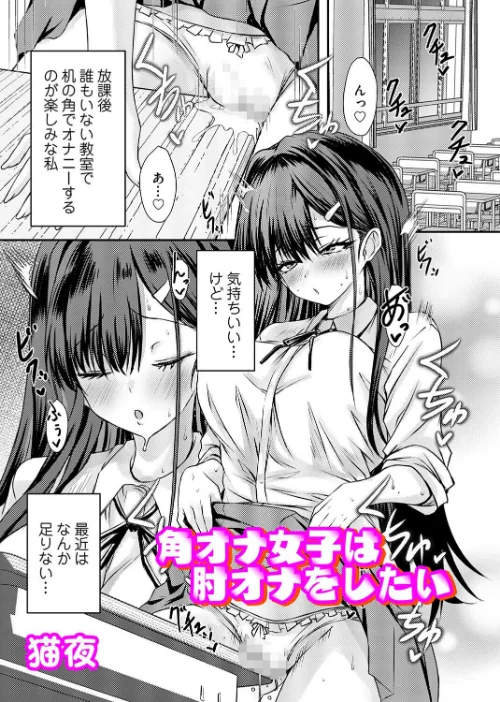 【エロ漫画】角オナ女子は肘オナをしたい（単話）/2026-09-11発売 試し読みサンプル 2ページ目