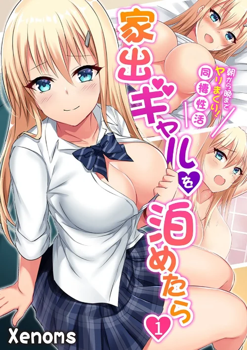 【エロ漫画】家出ギャルを泊めたら〜朝から晩までヤリまくり！同棲性活〜/2021-07-10発売 試し読みサンプル 2ページ目